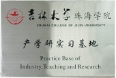 吉林大學(xué)產(chǎn)學(xué)研基地